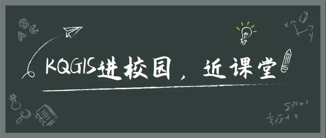 蒼穹地理信息平臺(tái)（KQGIS）走近中國(guó)農(nóng)業(yè)大學(xué)、云南大學(xué)教學(xué)課堂