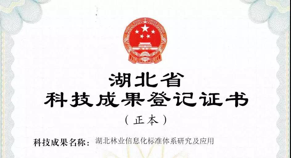 蒼穹數(shù)碼參與的林業(yè)項(xiàng)目獲“科技成果登記證書”