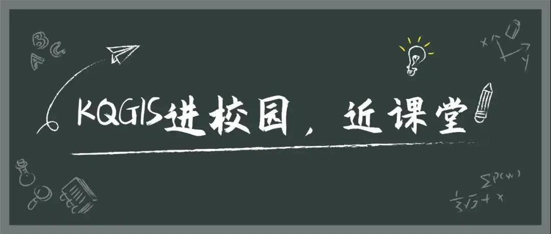 蒼穹地理信息平臺(tái)（KQGIS）走近中國(guó)礦業(yè)大學(xué)（北京）教學(xué)課堂