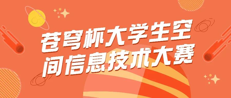 蒼穹杯大學生空間信息技術大賽入圍項目名單公示啦！