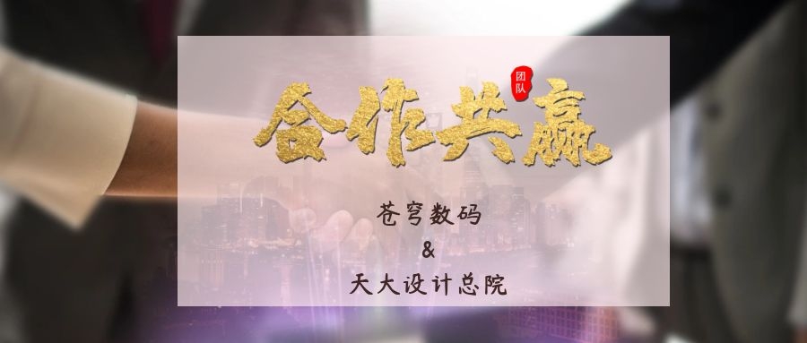 攜手合作 互利共贏！蒼穹數(shù)碼與天津大學(xué)建筑設(shè)計(jì)規(guī)劃研究總院達(dá)成戰(zhàn)略合作