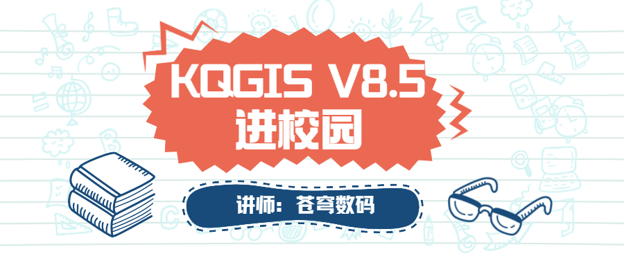 蒼穹數(shù)碼2021年“KQGIS軟件”進校園活動火熱進行中！