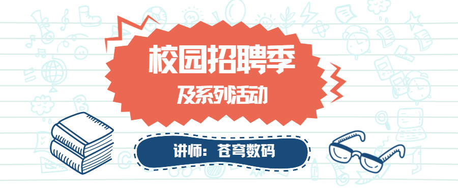 青春在這里匯聚，夢想在這里起航——蒼穹數(shù)碼2023校園招聘季及系列活動火熱進行中！