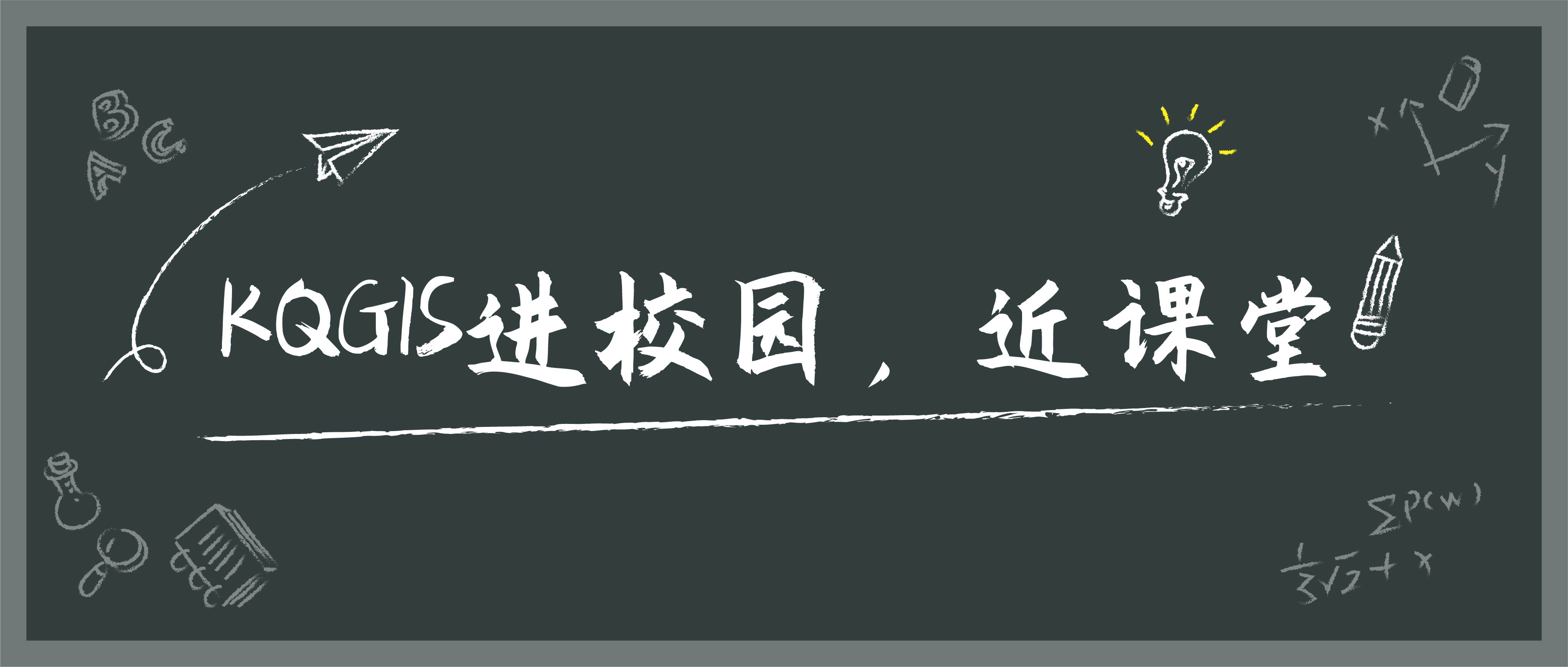 蒼穹地理信息平臺KQGIS走近陜西多所知名高校！