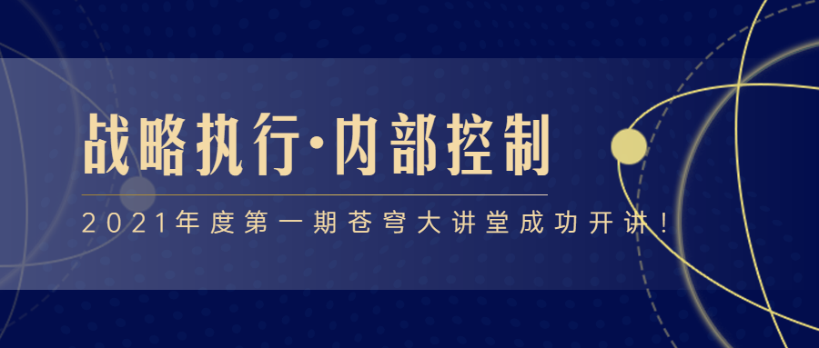 2021年度第一期蒼穹大講堂成功開講！