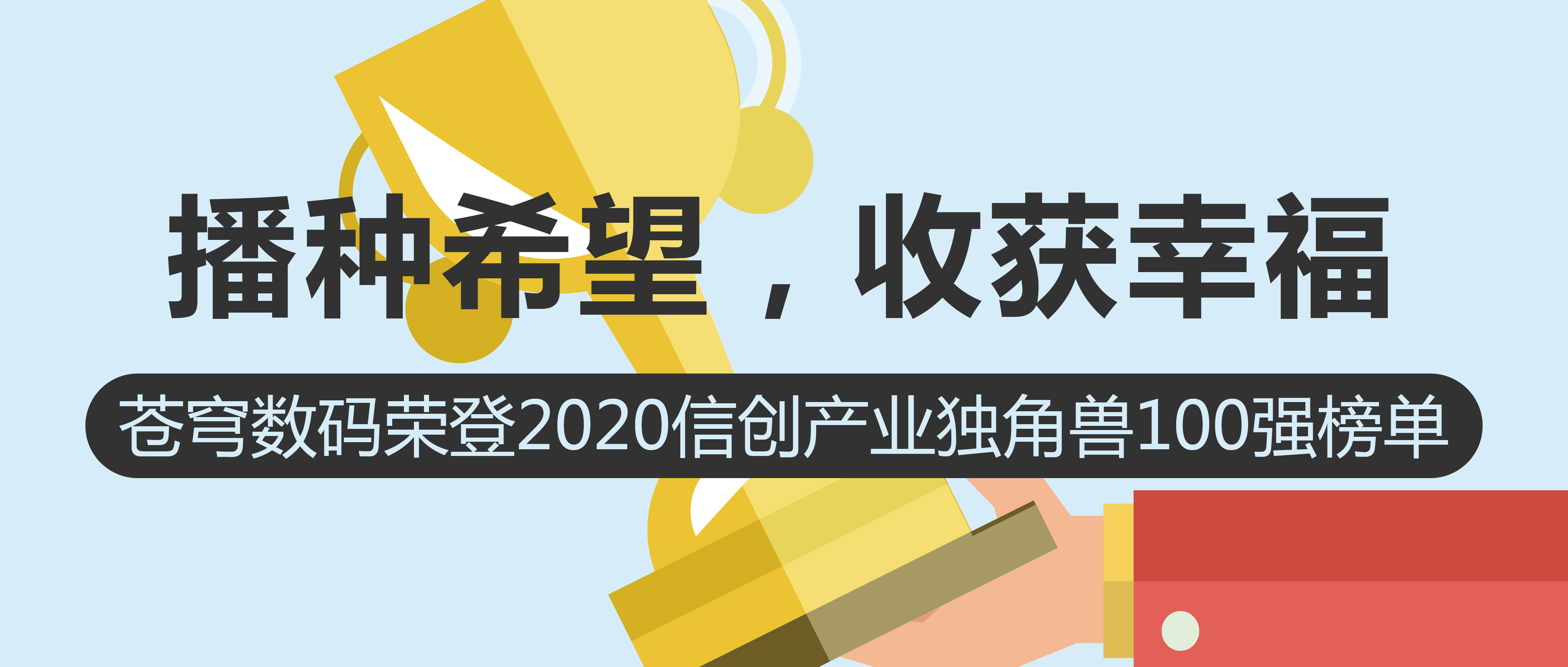 播種希望，收獲幸福 | 蒼穹數(shù)碼榮登2020信創(chuàng)產(chǎn)業(yè)獨(dú)角獸100強(qiáng)榜單！